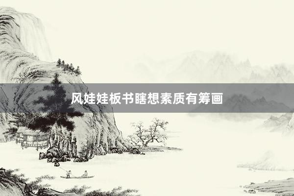 风娃娃板书瞎想素质有筹画