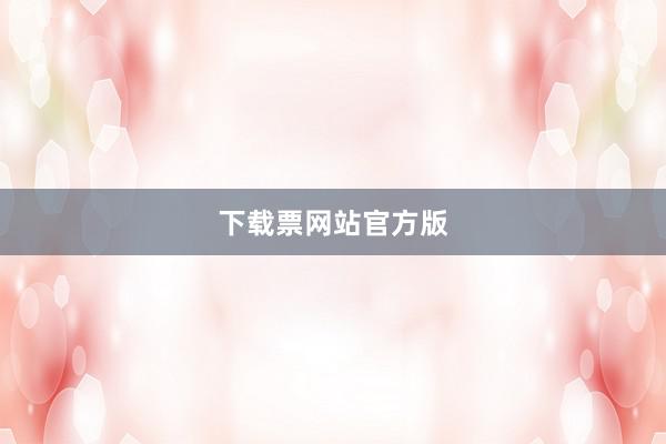 下载票网站官方版